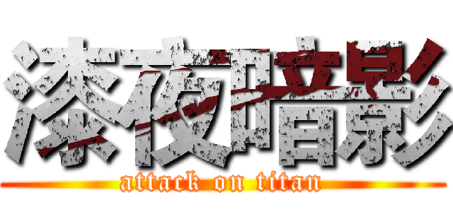 漆夜暗影 (attack on titan)