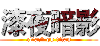 漆夜暗影 (attack on titan)