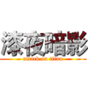 漆夜暗影 (attack on titan)