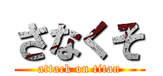 さなくそ (attack on titan)