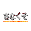 さなくそ (attack on titan)