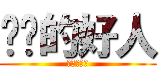 诚实的好人 (第三个成就)