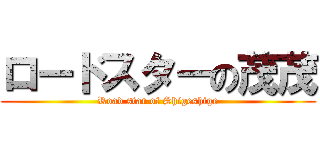 ロードスターの茂茂 (Road star of Shigeshige)