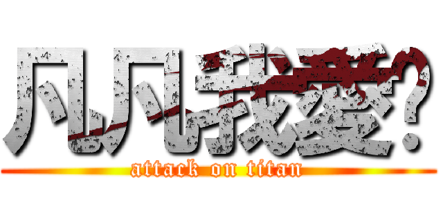 凡凡我愛你 (attack on titan)