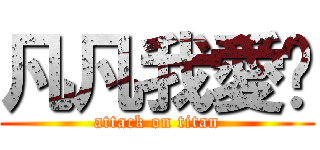 凡凡我愛你 (attack on titan)