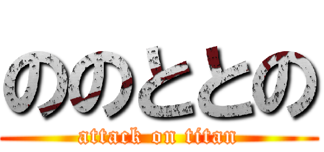 ののととの (attack on titan)