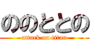 ののととの (attack on titan)