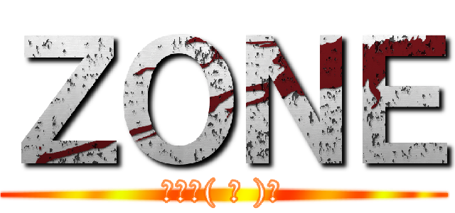 ＺＯＮＥ (パァ٩( ᐛ )و)