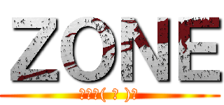 ＺＯＮＥ (パァ٩( ᐛ )و)