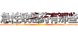 急性致癌药有那些 (急性致癌药有那些【电-186x2687x6963-Q278180069元-吉-药-业】我们做的是长期生意,靠的是老客户长期支持 http://sngk.net/Q0kmvI
)