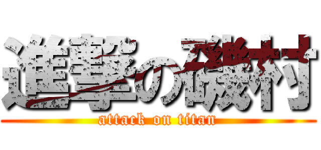 進撃の磯村 (attack on titan)