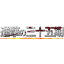 進撃の三十五期 (attack on titan)