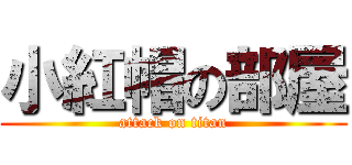 小紅帽の部屋 (attack on titan)