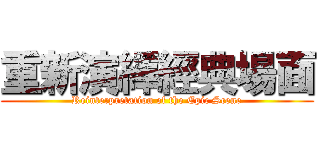 重新演繹經典場面 (Reinterpretation of the Epic Scene)