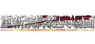 重新演繹經典場面 (Reinterpretation of the Epic Scene)