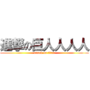 進撃の巨人人人人 (attack on titan)