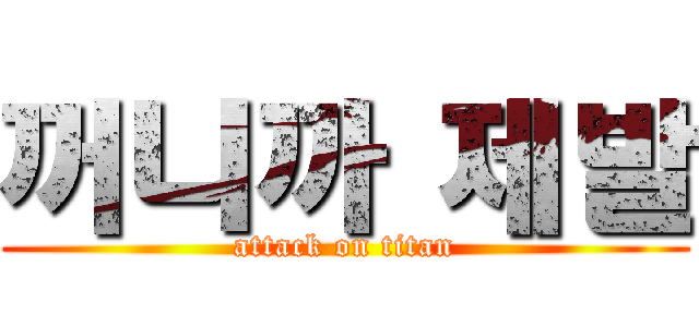 꺼니까 제발 (attack on titan)