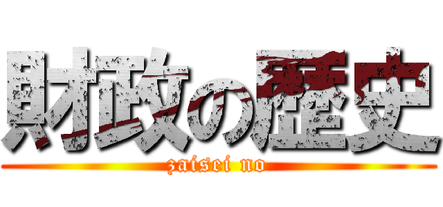 財政の歴史 (zaisei no)