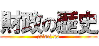 財政の歴史 (zaisei no)