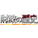 財政の歴史 (zaisei no)