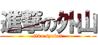 進撃の外山 (jiko syokai)