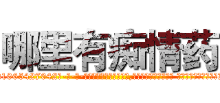 哪里有痴情药 (哪里有痴情药【电-话151x68344x817-Q1065427042元-吉-药-业】我们做的是长期生意,靠的是老客户长期支持 哪里有痴情药在发表了一篇http://sngk.net/J1XBi3

参考消息网我们做的是长期生意,靠的是老客户长期支持也许我们早该意识到，就连鲍勃·霍斯金斯（金球奖戏剧类电影男主角 
)