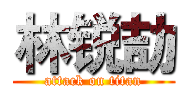 林锐劼 (attack on titan)