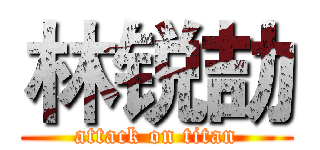 林锐劼 (attack on titan)