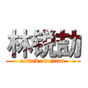 林锐劼 (attack on titan)