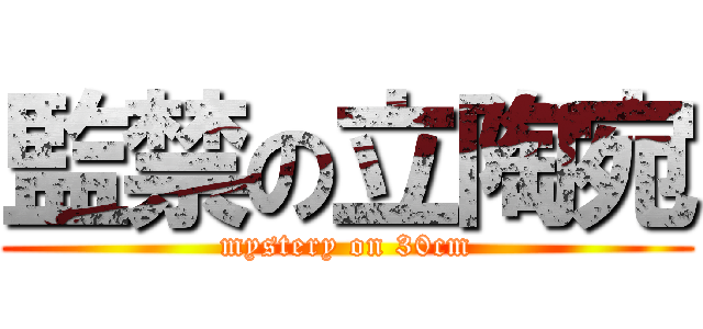 監禁の立陶宛 (mystery on 30cm)