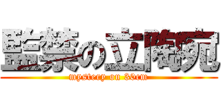 監禁の立陶宛 (mystery on 30cm)