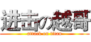 进击の越哥 (attack on titan)