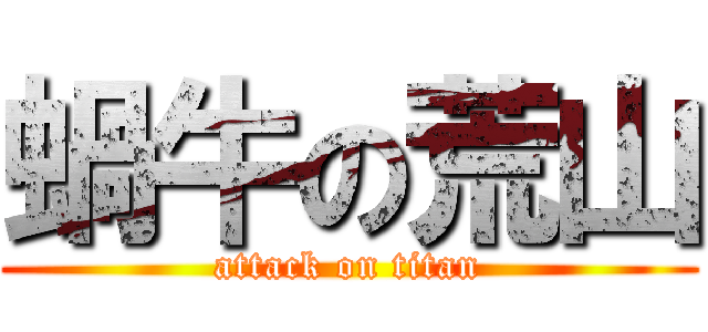 蝸牛の荒山 (attack on titan)