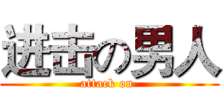 进击の男人 (attack on )