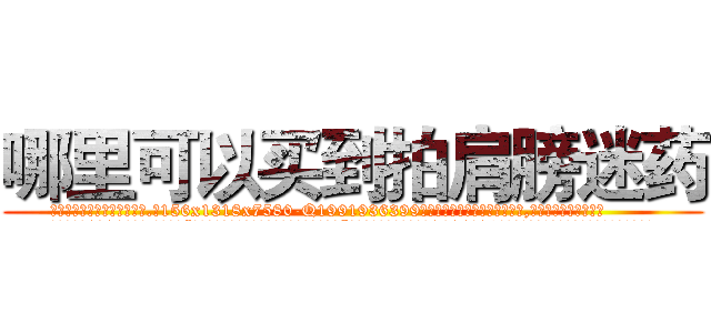 哪里可以买到拍肩膀迷药 (哪里可以买到拍肩膀迷药【电.话156x1318x7580-Q1991936399鑫宏药业】我们做的是长期生意,靠的是老客户长期支持
参考消息网2月20日报道 韩媒称，“剩女多、离婚率高的城市，房价一定会上涨。”这是中国经济学家金岩石2016年12月参加在上海举行的房地产相关论坛时说的话。
)