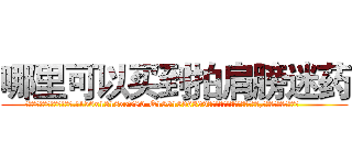 哪里可以买到拍肩膀迷药 (哪里可以买到拍肩膀迷药【电.话156x1318x7580-Q1991936399鑫宏药业】我们做的是长期生意,靠的是老客户长期支持
参考消息网2月20日报道 韩媒称，“剩女多、离婚率高的城市，房价一定会上涨。”这是中国经济学家金岩石2016年12月参加在上海举行的房地产相关论坛时说的话。
)