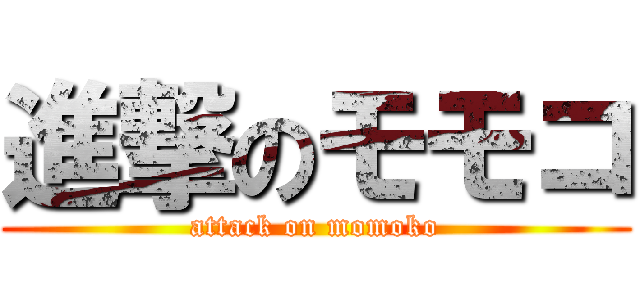 進撃のモモコ (attack on momoko)