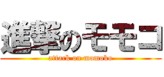 進撃のモモコ (attack on momoko)