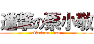 進撃の蔡小敬 (attack on titan)