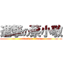進撃の蔡小敬 (attack on titan)