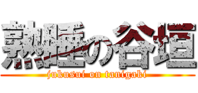 熟睡の谷垣 (jukusui on tanigaki)