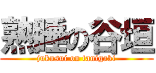 熟睡の谷垣 (jukusui on tanigaki)