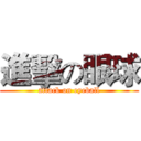 進擊の眼球 (attack on eyeball)