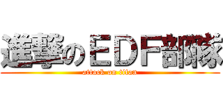 進撃のＥＤＦ部隊 (attack on titan)