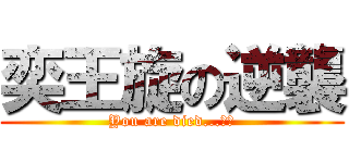 奕王旋の逆襲 (You are died...！！)
