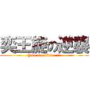 奕王旋の逆襲 (You are died...！！)