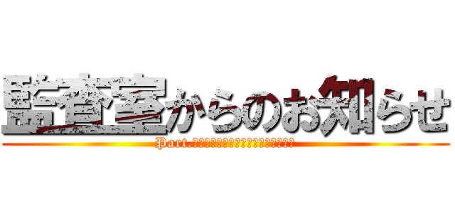 監査室からのお知らせ (Part.Ⅳ　監査室はこんなこともやってます)