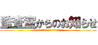 監査室からのお知らせ (Part.Ⅳ　監査室はこんなこともやってます)