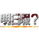 明日暇？ (暇ですか~)