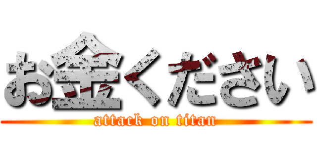 お金ください (attack on titan)